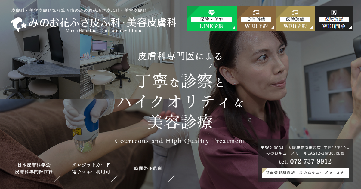 みのお花ふさ皮ふ科の外観