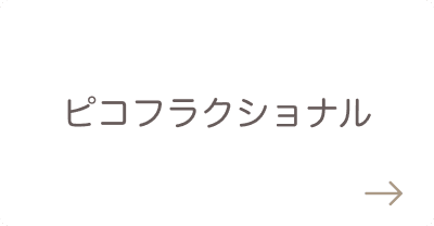 ピコフラクショナル