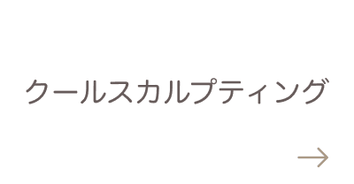 クールスカルプティング