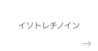 イソトレチノイン