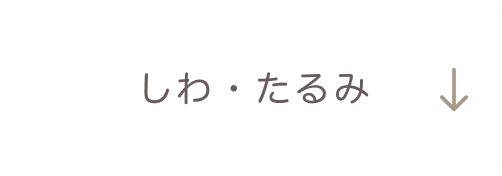 しわ・たるみ