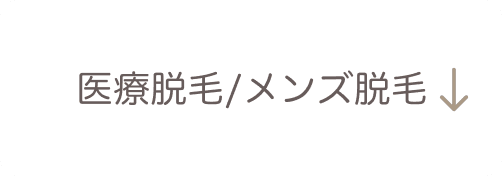 医療脱毛/メンズ脱毛