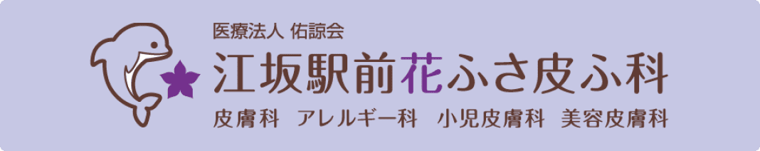 江坂駅前花ふさ皮ふ科