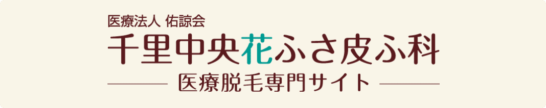 千里中央花ふさ皮ふ科 医療脱毛専門サイト