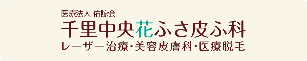 千里中央花ふさ皮ふ科 レーザー治療 美容皮膚科 医療脱毛