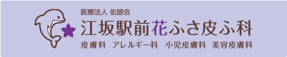 江坂駅前花ふさ皮ふ科