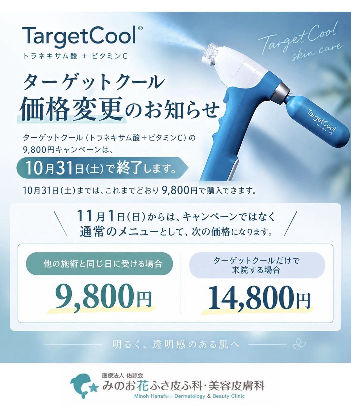 ターゲットクール(トラネキサム酸+ビタミンC)9,800円キャンペーン