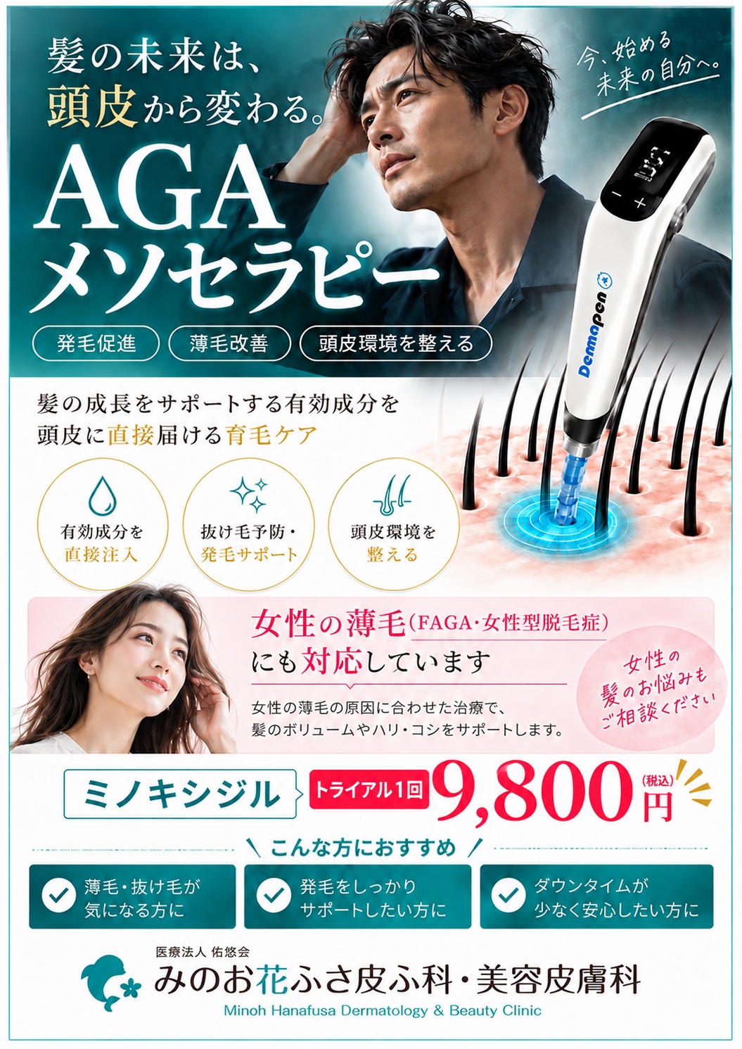 育毛ダーマペン・AGAメソセラピー